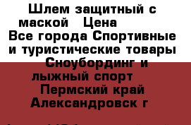 Шлем защитный с маской › Цена ­ 5 000 - Все города Спортивные и туристические товары » Сноубординг и лыжный спорт   . Пермский край,Александровск г.